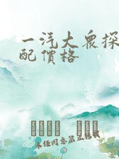 一汽大众探岳顶配价格