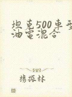 坦克500车型油电混合