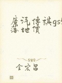 广汽传祺gs5落地价