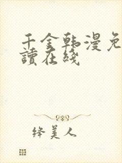 千金韩漫免费阅读在线