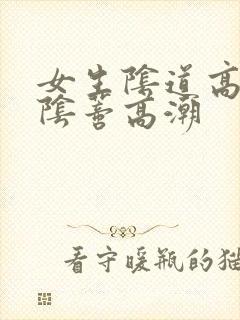 女生阴道高潮和阴蒂高潮