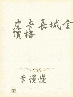 皮卡长城金刚炮价格