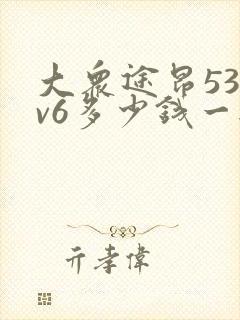 大众途昂530v6多少钱一辆