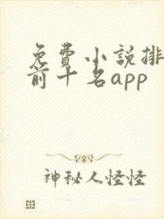 免费小说排行榜前十名app 免费小说排行榜前十名app