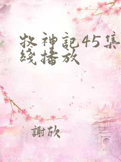 牧神记45集在线播放