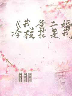 《我爸二婚,高冷校花是我妹》