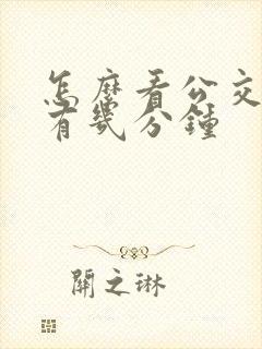 怎么看公交车还有几分钟