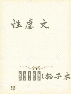 性虐 文