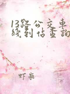 13路公交车路线到站查询