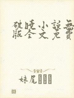 破晓小说无删减版全文免费阅读