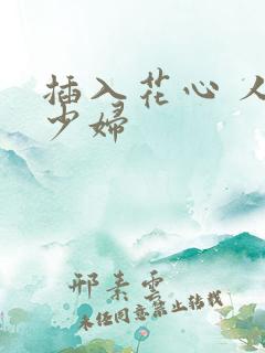 插入花心 人妻少妇