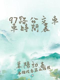 97路公交车发车时间表
