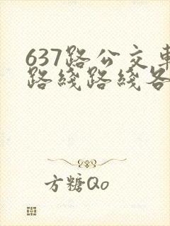 637路公交车路线路线各站时间表 637路公交车路线路线各站时间表