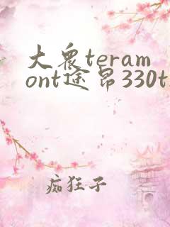 大众teramont途昂330tsi多少钱
