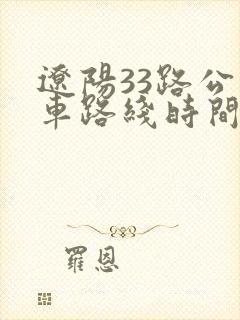 辽阳33路公交车路线时间表