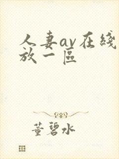人妻av在线播放一区