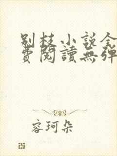 别枝小说全文免费阅读无弹窗 别枝小说全文免费阅读无弹窗