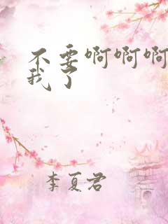 不要啊啊啊操死我了 不要啊啊啊操死我了