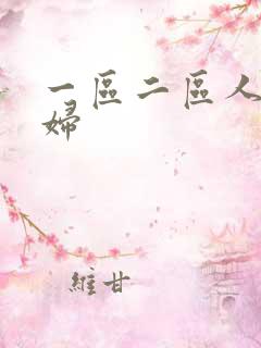 一区二区人妻少妇