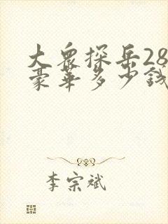 大众探岳280豪华多少钱