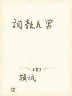 调教h男