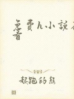 免费h小说在线看