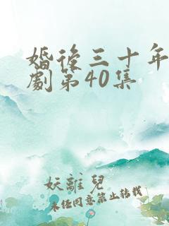 婚后三十年电视剧第40集
