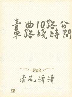 青曲10路公交车路线时间表