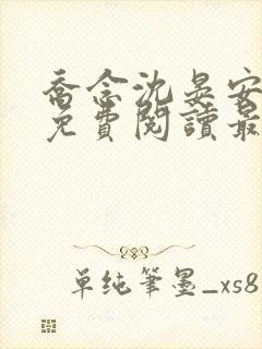 乔念沈晏安小说免费阅读最新章节列表 乔念沈晏安小说免费阅读最新章节列表