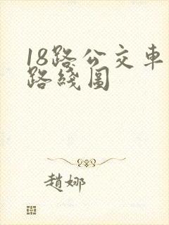 18路公交车站路线图