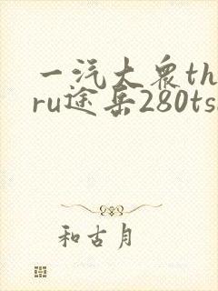 一汽大众tharu途岳280tsi价格