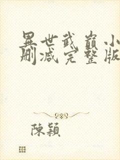异世武巅小说未删减完整版