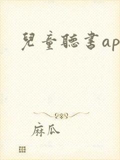 儿童听书app