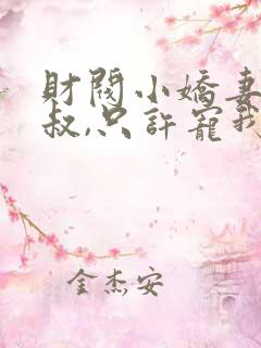 财阀小娇妻:大叔,只许宠我全文免费阅读