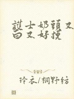 护士奶头又大又白又好摸