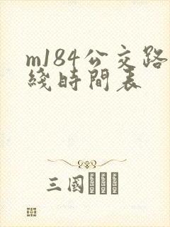 m184公交路线时间表