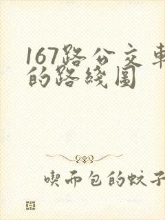 167路公交车的路线图