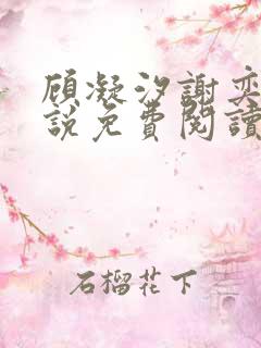 顾凝汐谢奕承小说免费阅读最新章节