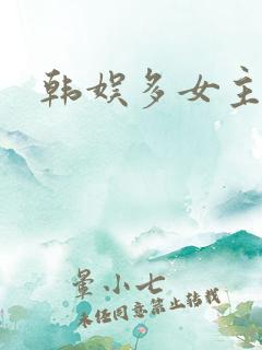 韩娱多女主小说