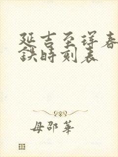 延吉至珲春的高铁时刻表