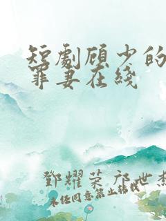 短剧顾少的隐婚罪妻在线