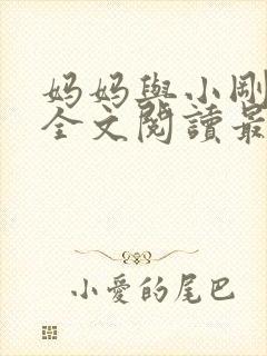妈妈与小刚小说全文阅读最新章节