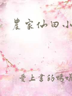 农家仙田小说 农家仙田小说