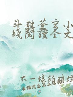 斗破苍穹小说在线阅读全文