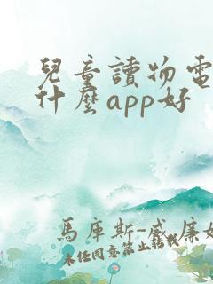儿童读物电子书什么app好