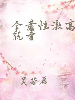 全黄性激高在线观看