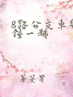 8路公交车几分钟一趟