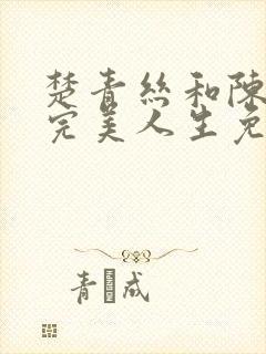 楚青丝和陈叔的完美人生免费阅读小说