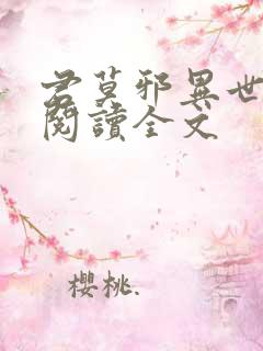 君莫邪异世邪君阅读全文