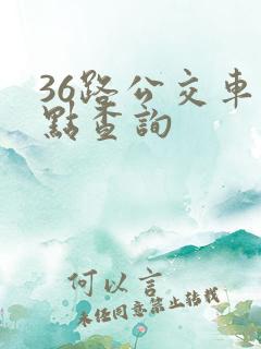 36路公交车站点查询
